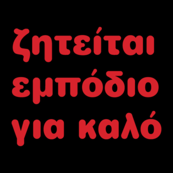 Zitite Empodio gia Kalo